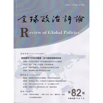 全球政治評論第82期112.04：威脅擴張下的秩序重建 從中國發展戰略談起
