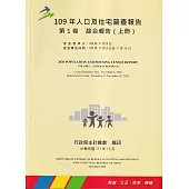 109年人口及住宅普查報告 第1卷 綜合報告 (上冊)