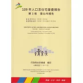 109年人口及住宅普查報告 第3卷 臺北市報告