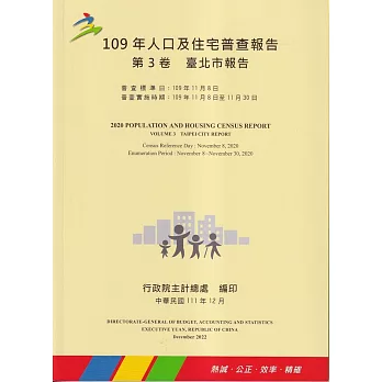 109年人口及住宅普查報告　第3卷　臺北市報告