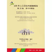 109年人口及住宅普查報告 第20卷 新竹市報告
