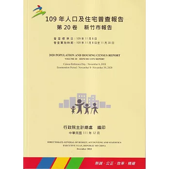 109年人口及住宅普查報告　第20卷　新竹市報告