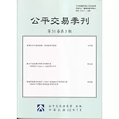 公平交易季刊第31卷第3期(112.07)