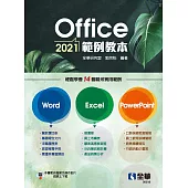 Office 2021範例教本(含Word、Excel、PowerPoint)
