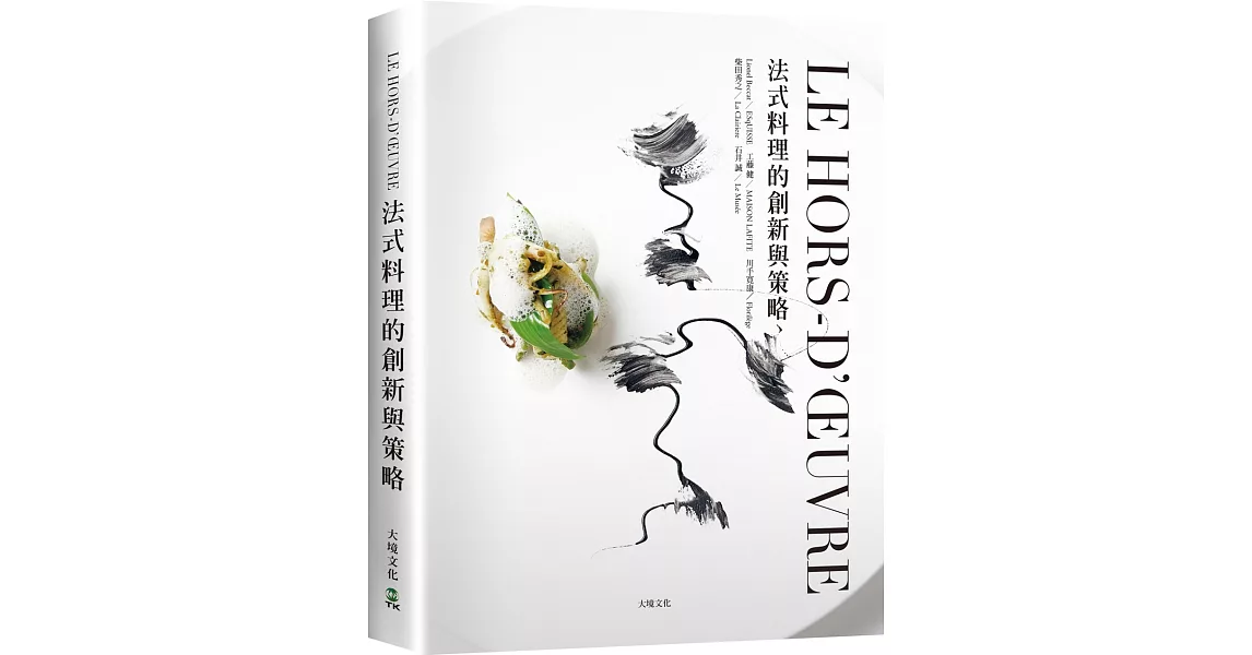 LE HORS-D’ŒUVRE法式料理的創新與策略：一窺米其林摘星餐廳前菜新概念，日本當代主廚聯手，經典與現代的完美結合 | 拾書所