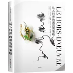 LE HORS-D’ŒUVRE法式料理的創新與策略：一窺米其林摘星餐廳前菜新概念，日本當代主廚聯手，經典與現代的完美結合