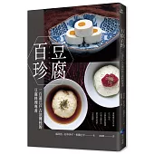 豆腐百珍：一百道江戶古法傳授的豆腐料理專書 (經典回歸)