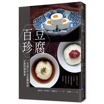 豆腐百珍：一百道江戶古法傳授的豆腐料理專書 (經典回歸)