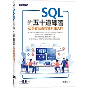 SQL的五十道練習：初學者友善的資料庫入門