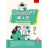 ChatGPT懶人包：輕鬆上手AI聊天機器人