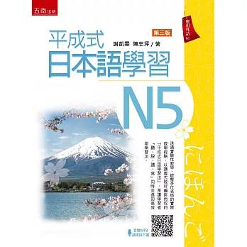 平成式日本語學習~N5(3版)
