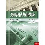 美國專利法與重要判決（3版）