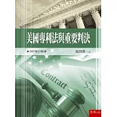 美國專利法與重要判決(3版)