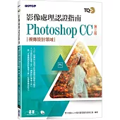 TQC+ 影像處理認證指南 Photoshop CC(第三版)