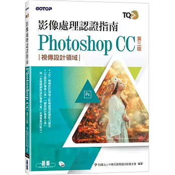 TQC+ 影像處理認證指南 Photoshop CC(第三版)