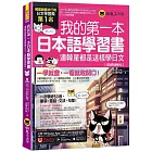 我的第一本日本語學習書：連韓星都是這樣學日文【虛擬點讀筆版】(附「Youtor App」內含VRP虛擬點讀筆)
