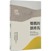 媽媽的倒牽馬：吳錦發華英西三語詩集