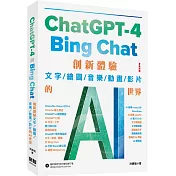 ChatGPT-4 與Bing Chat：創新體驗文字/繪圖/音樂/動畫/影片的AI世界