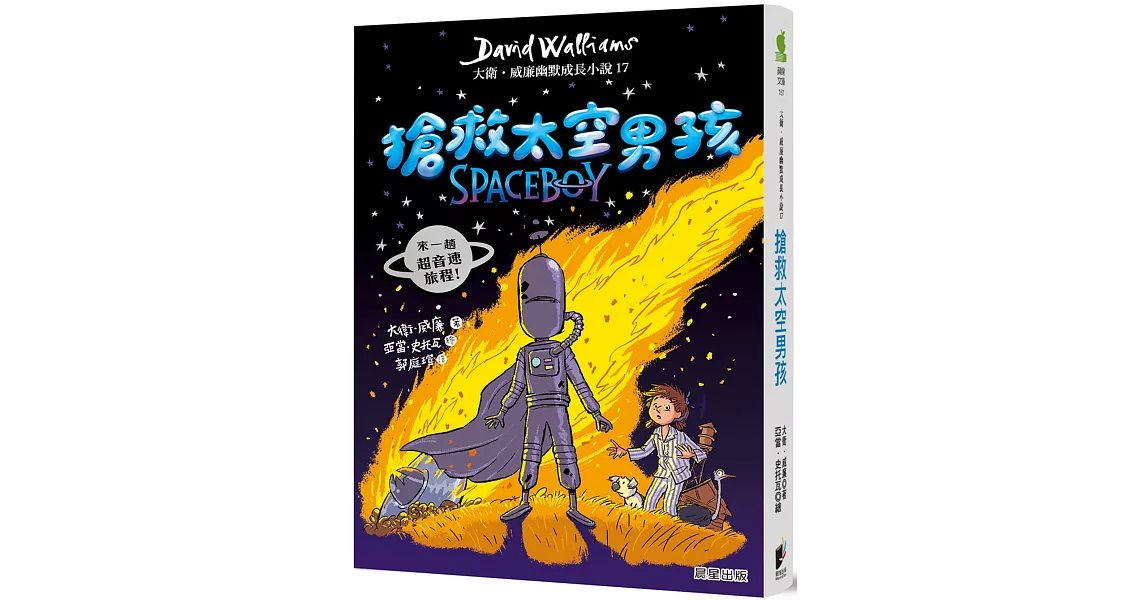 搶救太空男孩：大衛．威廉幽默成長小說17 | 拾書所