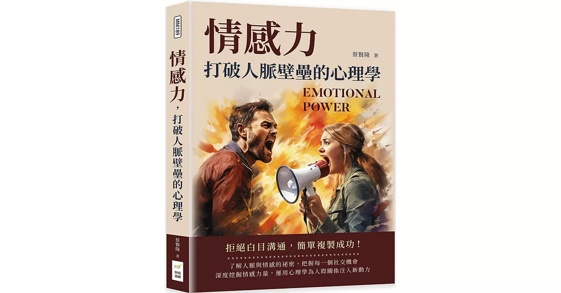 情感力，打破人脈壁壘的心理學：拒絕白目溝通，簡單複製成功！ | 拾書所