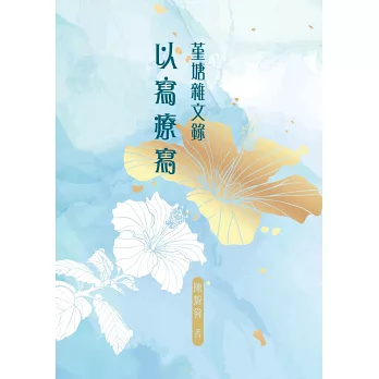 堇塘雜文錄:以寫療寫