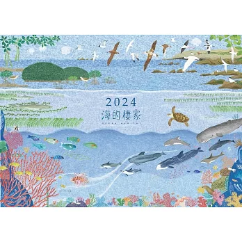 2024年海洋保育桌曆：海的棲家