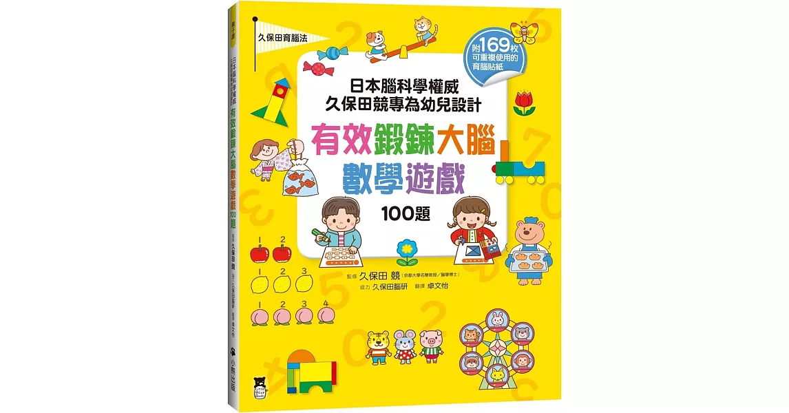 日本腦科學權威久保田競專為幼兒設計有效鍛鍊大腦數學遊戲100題（附169枚可重複使用的育腦貼紙） | 拾書所