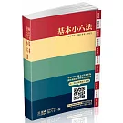 基本小六法-61版-2024法律法典工具書系列(保成)