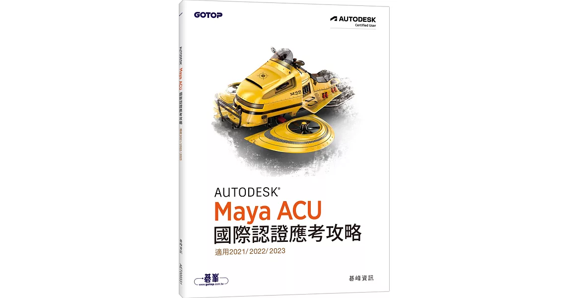 Autodesk Maya ACU 國際認證應考攻略 (適用2021/2022/2023) | 拾書所