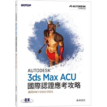 Autodesk 3ds Max ACU 國際認證應考攻略 (適用2021/2022/2023)