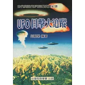 UFO目擊大追蹤