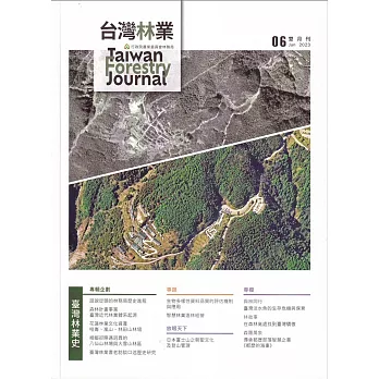 台灣林業49卷3期(2023.06)：臺灣林業史