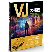 VJ大揭密：從零開始掌握軟體操作與舞台視覺設計
