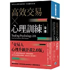 高效交易×心理訓練全書