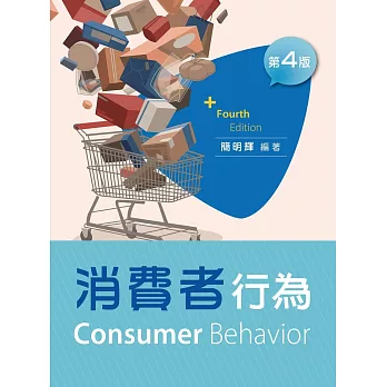 消費者行為（第四版）