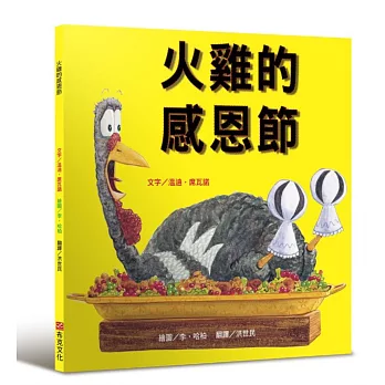《火雞的感恩節Turkey Trouble》溫迪.席瓦諾&李 《火雞的感恩節Turkey Trouble》溫迪.席瓦諾&李