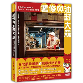 薯條與油封大蒜:餐酒館教父陳陸寬的「貓下去」新台北家常菜哲學