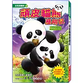 頑皮貓熊歷險記 修訂2版(全彩漫畫版)可愛貓熊歡樂又刺激的荒野冒險