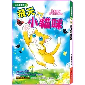 飛天小貓咪 修訂2版(全彩漫畫版)淘氣貓咪的幸福狂想曲