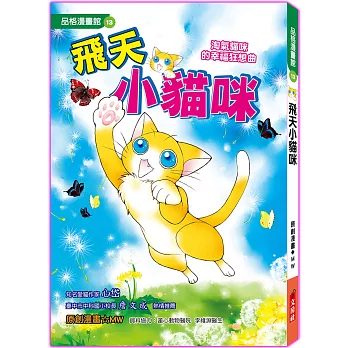 飛天小貓咪 修訂2版（全彩漫畫版）淘氣貓咪的幸福狂想曲