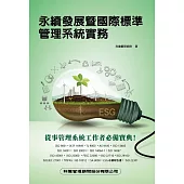 永續發展暨國際標準管理系統實務(二版)