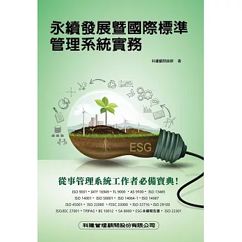 永續發展暨國際標準管理系統實務（二版）