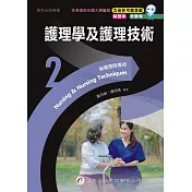 新護理師捷徑(2)護理學及護理技術（23版）