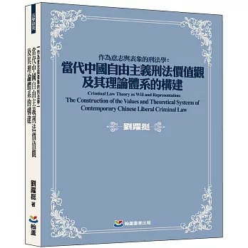 作為意志與表象的刑法學：當代中國自由主義刑法價值觀及其理論體系的構建