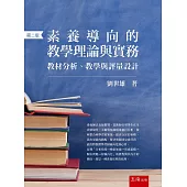 素養導向的教學理論與實務：教材分析、教學與評量設計(2版)
