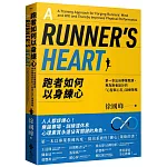 跑者如何以身練心：第一本出自專業教練，專為跑者設計的「心智與心志」訓練策略