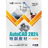 TQC+ AutoCAD 2024特訓教材-基礎篇(附範例光碟)
