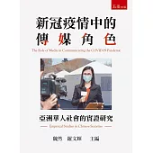 新冠疫情中的傳媒角色：亞洲華人社會的實證研究