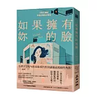 如果擁有妳的臉(《時代》雜誌年度必讀百大書單)