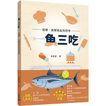 一魚三吃 : 哲學,美學與批判思考 / 一魚三吃 : 哲學,美學與批判思考 /